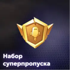 Набор суперпропуска